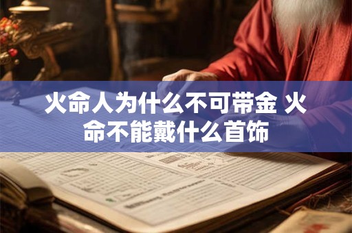 火命人为什么不可带金 火命不能戴什么首饰