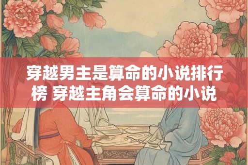 穿越男主是算命的小说排行榜 穿越主角会算命的小说