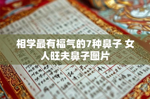 相学最有福气的7种鼻子 女人旺夫鼻子图片