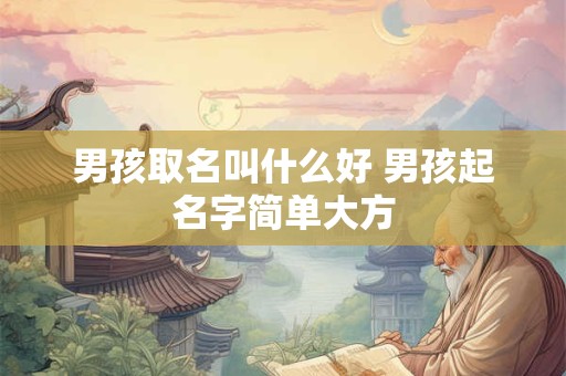 男孩取名叫什么好 男孩起名字简单大方