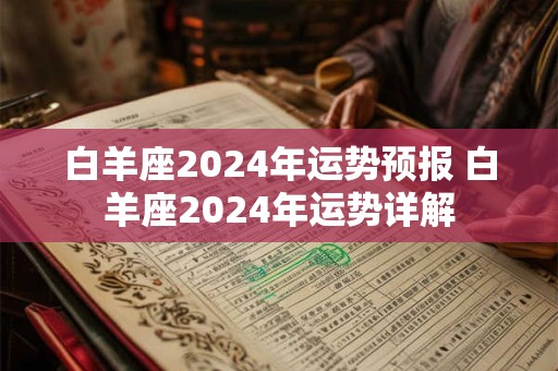 白羊座2024年运势预报 白羊座2024年运势详解