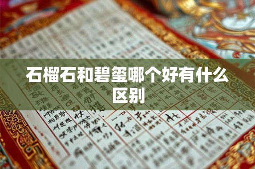 石榴石和碧玺哪个好有什么区别