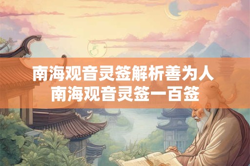 南海观音灵签解析善为人 南海观音灵签一百签