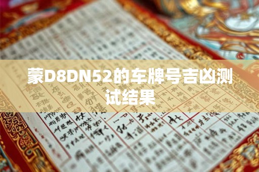 蒙D8DN52的车牌号吉凶测试结果