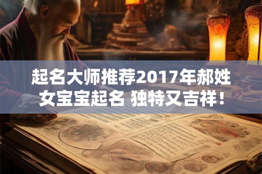起名大师推荐2017年郝姓女宝宝起名 独特又吉祥！