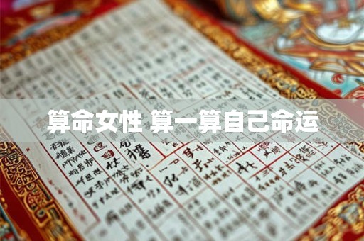 算命女性 算一算自己命运