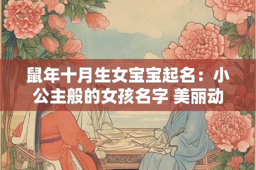 鼠年十月生女宝宝起名：小公主般的女孩名字 美丽动人！