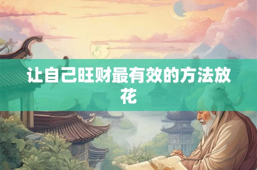让自己旺财最有效的方法放花