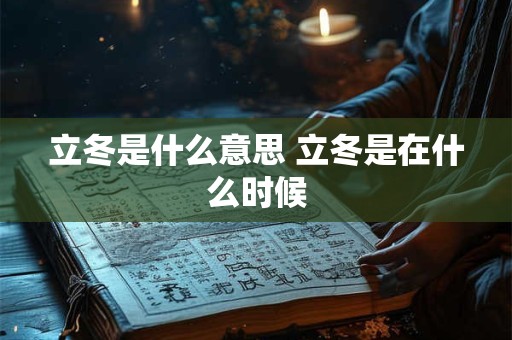 立冬是什么意思 立冬是在什么时候