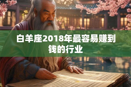 白羊座2018年最容易赚到钱的行业