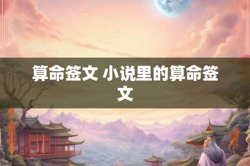 算命签文 小说里的算命签文