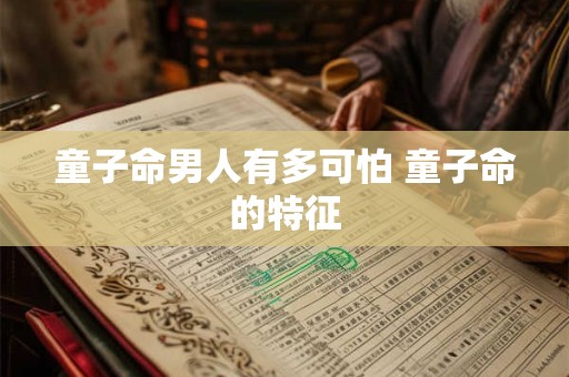 童子命男人有多可怕 童子命的特征