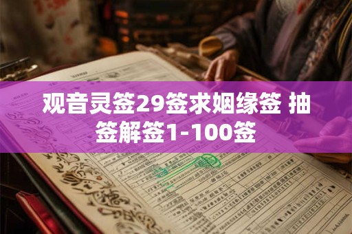 观音灵签29签求姻缘签 抽签解签1-100签