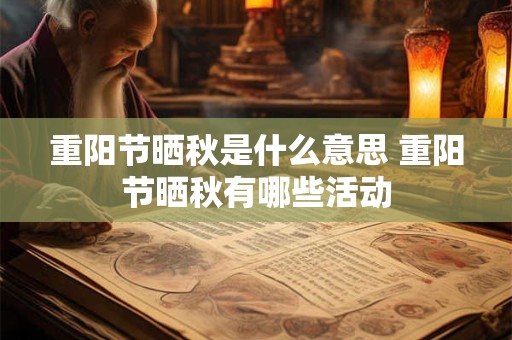 重阳节晒秋是什么意思 重阳节晒秋有哪些活动