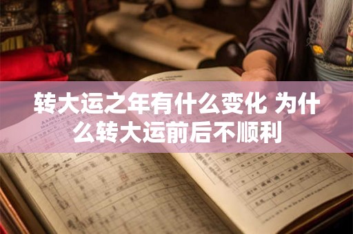 转大运之年有什么变化 为什么转大运前后不顺利