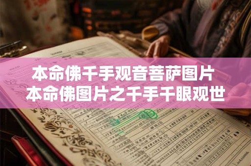 本命佛千手观音菩萨图片 本命佛图片之千手千眼观世音
