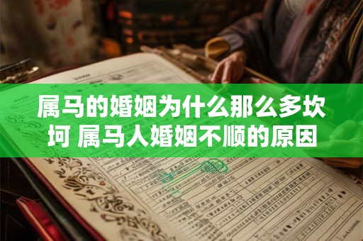 属马的婚姻为什么那么多坎坷 属马人婚姻不顺的原因