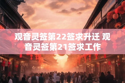 观音灵签第22签求升迁 观音灵签第21签求工作