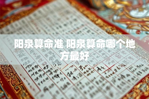 阳泉算命准 阳泉算命哪个地方最好