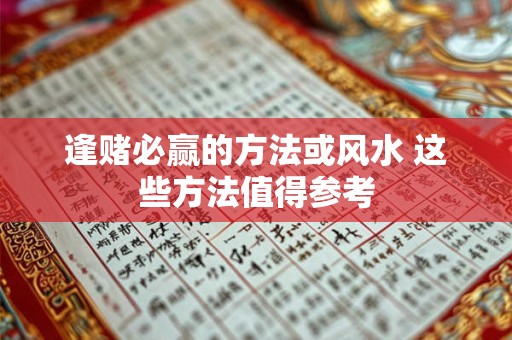 逢赌必赢的方法或风水 这些方法值得参考