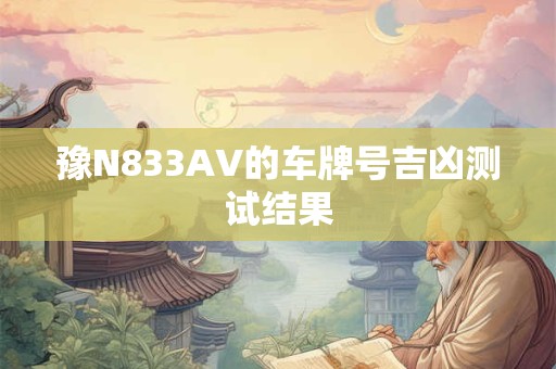 豫N833AV的车牌号吉凶测试结果