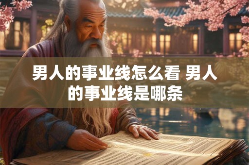 男人的事业线怎么看 男人的事业线是哪条