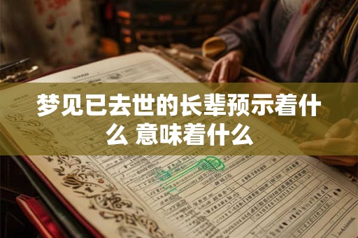梦见已去世的长辈预示着什么 意味着什么