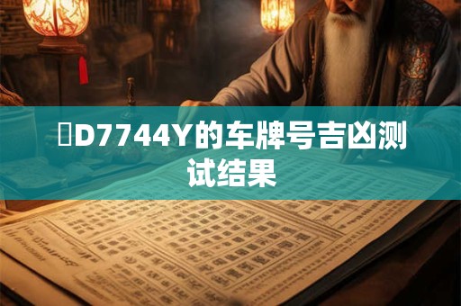 閩D7744Y的车牌号吉凶测试结果