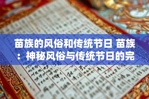 苗族的风俗和传统节日 苗族:神秘风俗与传统节日的完美融合 苗族的风俗和传统节日 苗族:神秘风俗与传统节日的完美融合