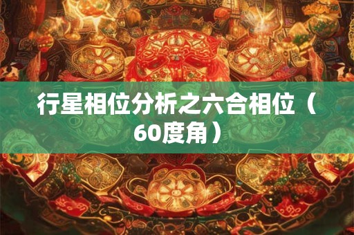 行星相位分析之六合相位（60度角）