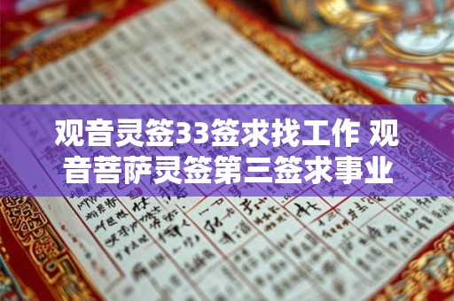 观音灵签33签求找工作 观音菩萨灵签第三签求事业