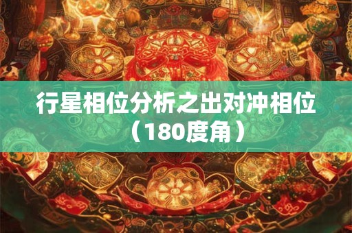 行星相位分析之出对冲相位（180度角）
