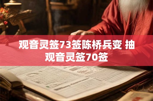观音灵签73签陈桥兵变 抽观音灵签70签