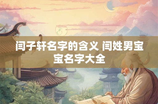 闫子轩名字的含义 闫姓男宝宝名字大全