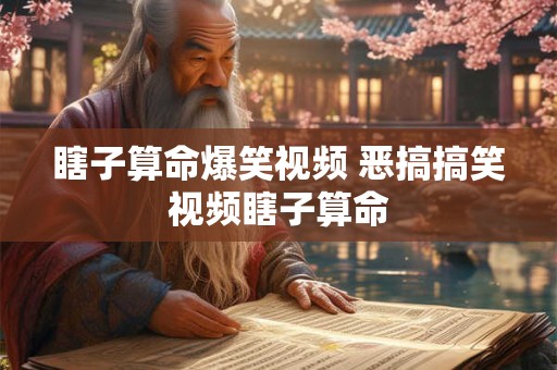 瞎子算命爆笑视频 恶搞搞笑视频瞎子算命