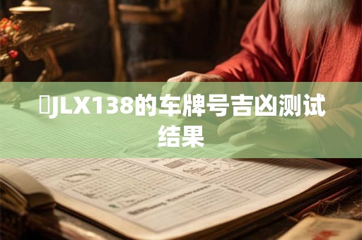 貴JLX138的车牌号吉凶测试结果