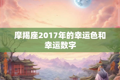 摩羯座2017年的幸运色和幸运数字