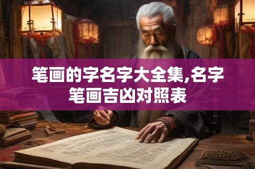 笔画的字名字大全集,名字笔画吉凶对照表
