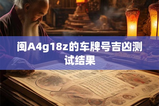 闽A4g18z的车牌号吉凶测试结果