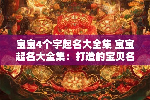 宝宝4个字起名大全集 宝宝起名大全集：打造的宝贝名字