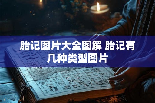 胎记图片大全图解 胎记有几种类型图片