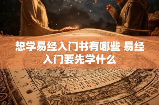 想学易经入门书有哪些 易经入门要先学什么
