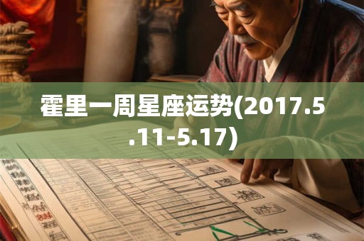 霍里一周星座运势(2017.5.11-5.17)