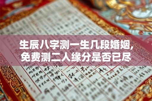 生辰八字测一生几段婚姻,免费测二人缘分是否已尽
