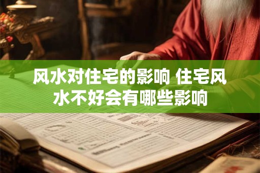 风水对住宅的影响 住宅风水不好会有哪些影响