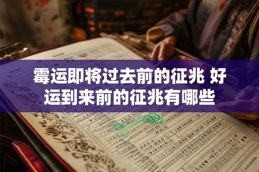 霉运即将过去前的征兆 好运到来前的征兆有哪些