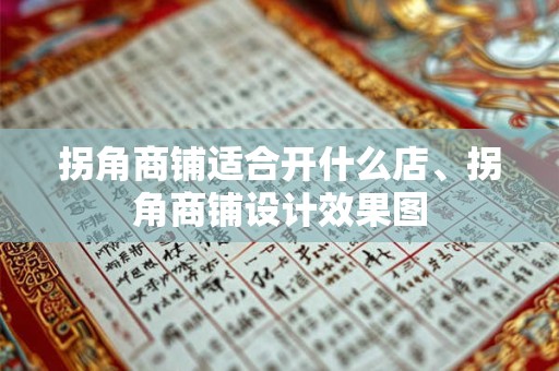 拐角商铺适合开什么店、拐角商铺设计效果图
