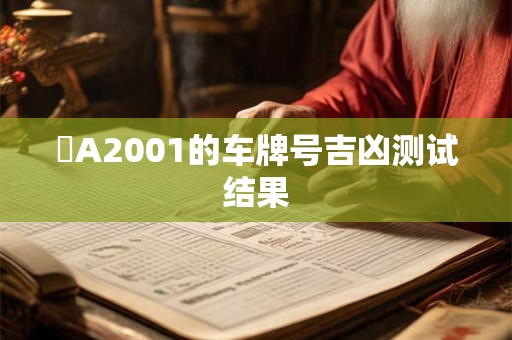 滬A2001的车牌号吉凶测试结果