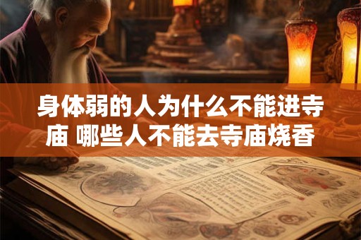 身体弱的人为什么不能进寺庙 哪些人不能去寺庙烧香