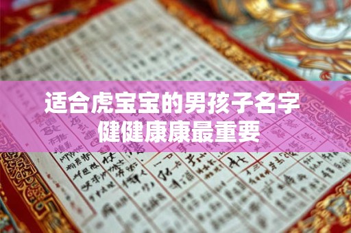 适合虎宝宝的男孩子名字  健健康康最重要